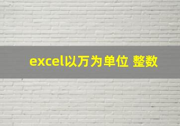 excel以万为单位 整数